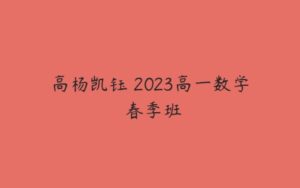 高杨凯钰 2023高一数学 春季班-51自学联盟