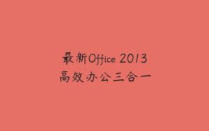 最新Office 2013高效办公三合一-51自学联盟