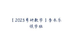 【2023考研数学】李永乐领学班-51自学联盟