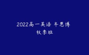 2022高一英语 牟恩博 秋季班-51自学联盟