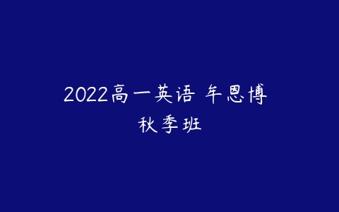 2022高一英语 牟恩博 秋季班-51自学联盟