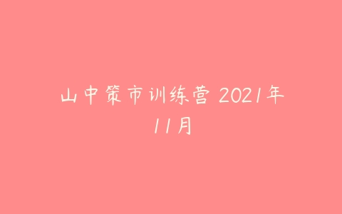 山中策市训练营 2021年11月-51自学联盟