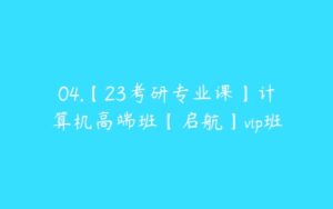 04.【23考研专业课】计算机高端班【启航】vip班-51自学联盟
