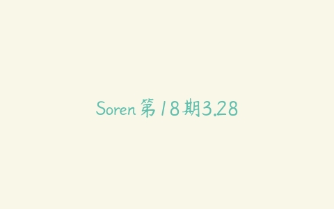 Soren第18期3.28-51自学联盟