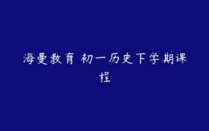 海曼教育 初一历史下学期课程-51自学联盟