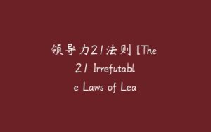 领导力21法则 [The 21 Irrefutable Laws of Leadership]-51自学联盟