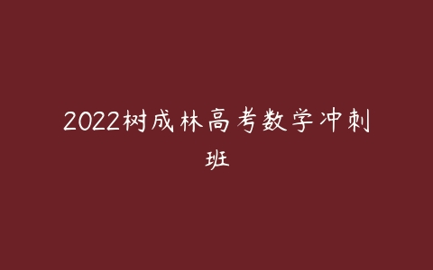 2022树成林高考数学冲刺班-51自学联盟