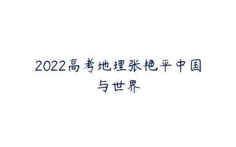 2022高考地理张艳平中国与世界-51自学联盟