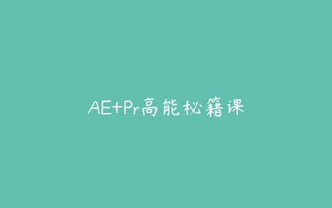 AE+Pr高能秘籍课课程资源下载