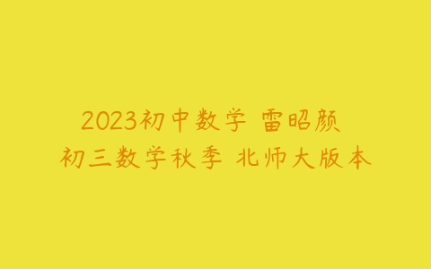 2023初中数学 雷昭颜 初三数学秋季 北师大版本-51自学联盟