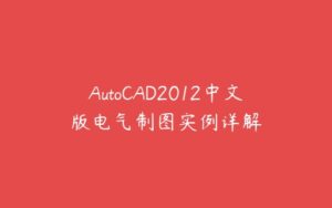 AutoCAD2012中文版电气制图实例详解-51自学联盟