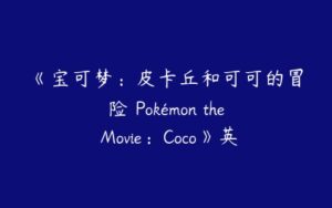 《宝可梦：皮卡丘和可可的冒险 Pokémon the Movie：Coco》英文版下载-51自学联盟