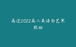 高途2022高二英语郭艺寒假班-51自学联盟