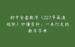 初中全套数学（227节高清视频）秒懂百科：一本行走的数学字典-51自学联盟