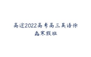 高途2022高考高三英语徐磊寒假班-51自学联盟