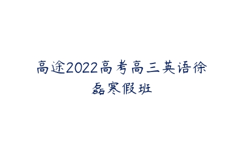 高途2022高考高三英语徐磊寒假班-51自学联盟