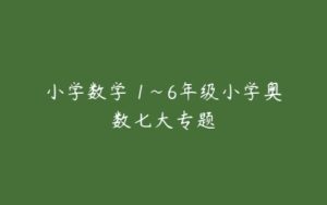 小学数学 1~6年级小学奥数七大专题-51自学联盟