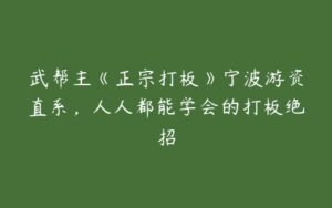 武帮主《正宗打板》宁波游资直系，人人都能学会的打板绝招-51自学联盟