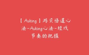 【Asking】游资悟道心法-Asking心法-短线节奏的把握-51自学联盟