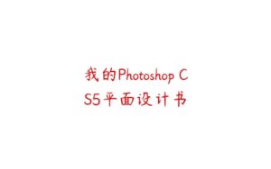 我的Photoshop CS5平面设计书-51自学联盟