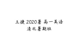 王捷 2020暑 高一英语清北暑期班-51自学联盟