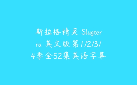 斯拉格精灵 Slugterra 英文版第1/2/3/4季全52集英语字幕-51自学联盟