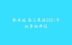 张冰瑶 高三英语2021年秋季班课程-51自学联盟