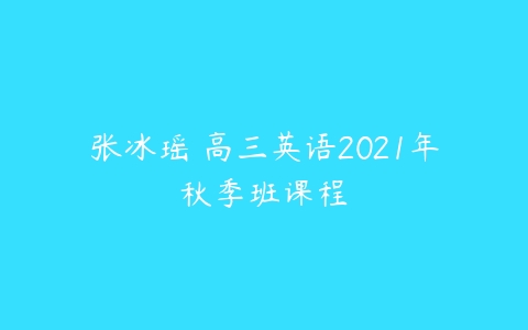 张冰瑶 高三英语2021年秋季班课程-51自学联盟
