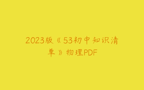 2023版《53初中知识清单》物理PDF-51自学联盟