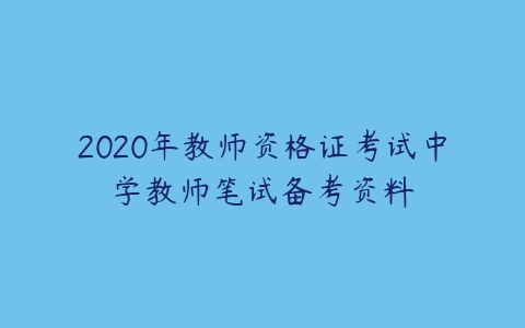 2020年教师资格证考试中学教师笔试备考资料-51自学联盟