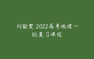 刘勖雯 2022高考地理一轮复习课程-51自学联盟