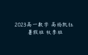 2023高一数学 高杨凯钰 暑假班 秋季班-51自学联盟
