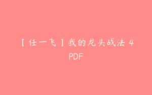 【任一飞】我的龙头战法 4PDF-51自学联盟