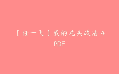 【任一飞】我的龙头战法 4PDF-51自学联盟