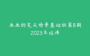 画画的笔尖场景基础班第8期2023年结课-51自学联盟