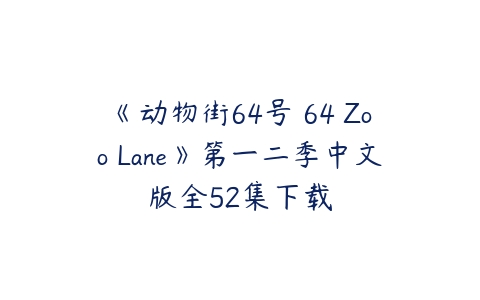 《动物街64号 64 Zoo Lane》第一二季中文版全52集下载-51自学联盟