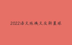 2022语文陈焕文反转星球-51自学联盟