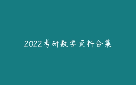 2022考研数学资料合集-51自学联盟