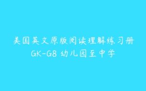 美国英文原版阅读理解练习册GK-G8 幼儿园至中学-51自学联盟