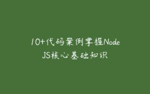 10+代码案例掌握NodeJS核心基础知识-51自学联盟