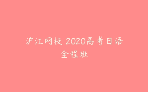 沪江网校 2020高考日语全程班-51自学联盟