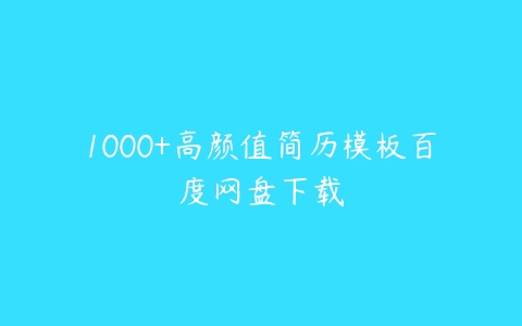 1000+高颜值简历模板百度网盘下载-51自学联盟