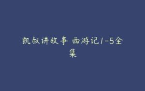 凯叔讲故事 西游记1-5全集-51自学联盟