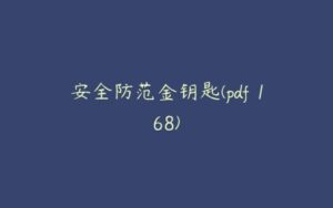 安全防范金钥匙(pdf 168)-51自学联盟