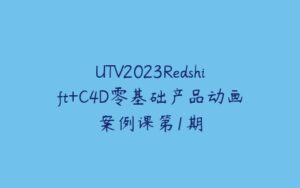 UTV2023Redshift+C4D零基础产品动画案例课第1期-51自学联盟