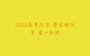 2023高考化学 康永明化学 第一阶段-51自学联盟