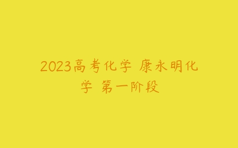 2023高考化学 康永明化学 第一阶段-51自学联盟