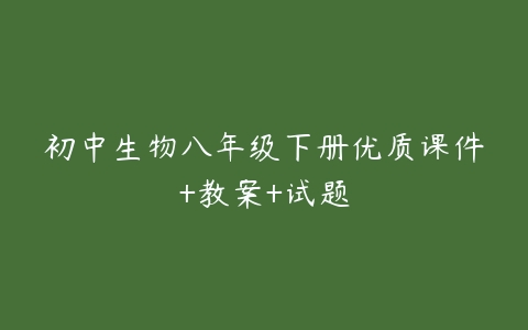 初中生物八年级下册优质课件+教案+试题-51自学联盟