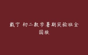 戴宁 初二数学暑期实验班全国版-51自学联盟