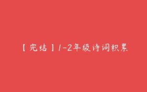 【完结】1-2年级诗词积累-51自学联盟